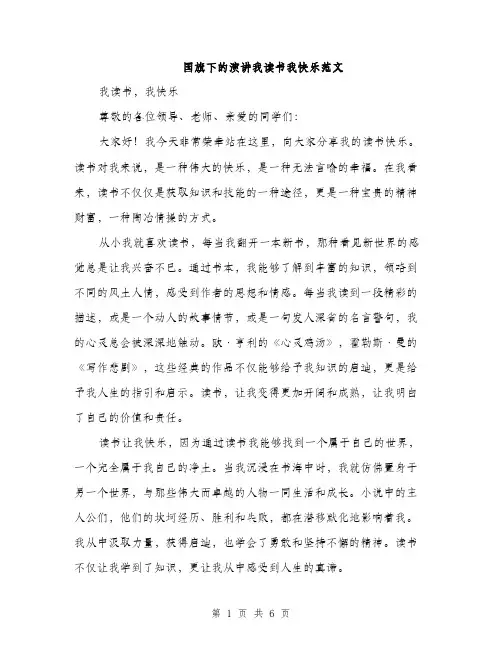 国旗下的演讲我读书我快乐范文(三篇)