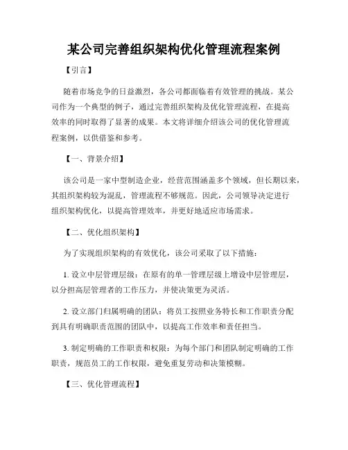 某公司完善组织架构优化管理流程案例