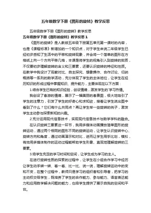 五年级数学下册《图形的旋转》教学反思