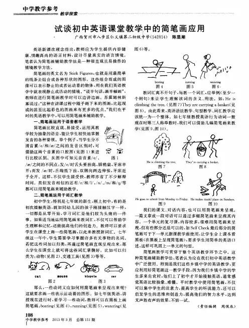 试谈初中英语课堂教学中的简笔画应用