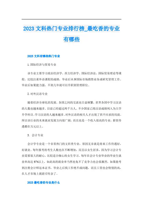 2023文科热门专业排行榜_最吃香的专业有哪些
