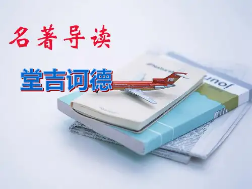 名著导读《堂吉诃德》精品教学课件.