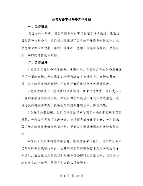 公司财务审计年终工作总结（4篇）