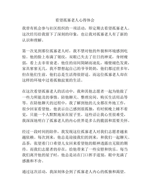 看望孤寡老人心得体会