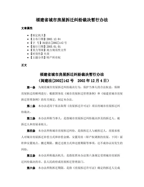 福建省城市房屋拆迁纠纷裁决暂行办法