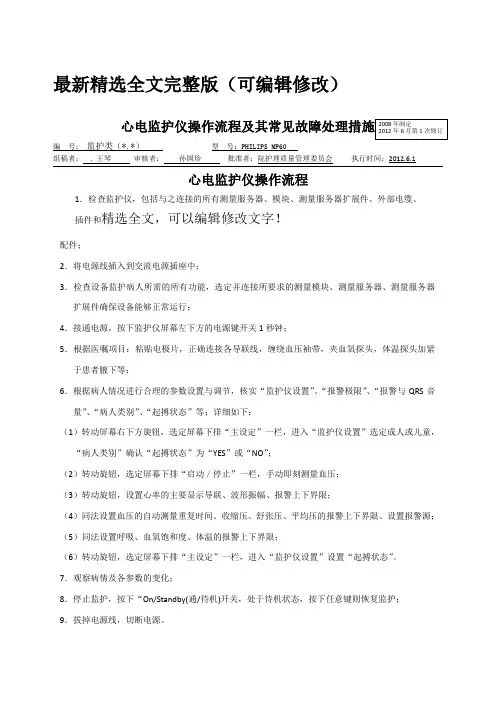 (完整版)心电监护操作流程新精选全文