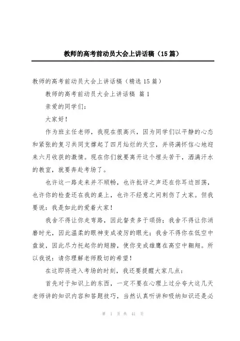教师的高考前动员大会上讲话稿(15篇)