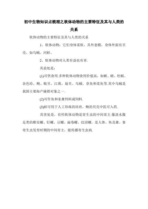 初中生物知识点梳理之软体动物的主要特征及其与人类的关系