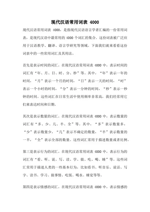现代汉语常用词表 4000