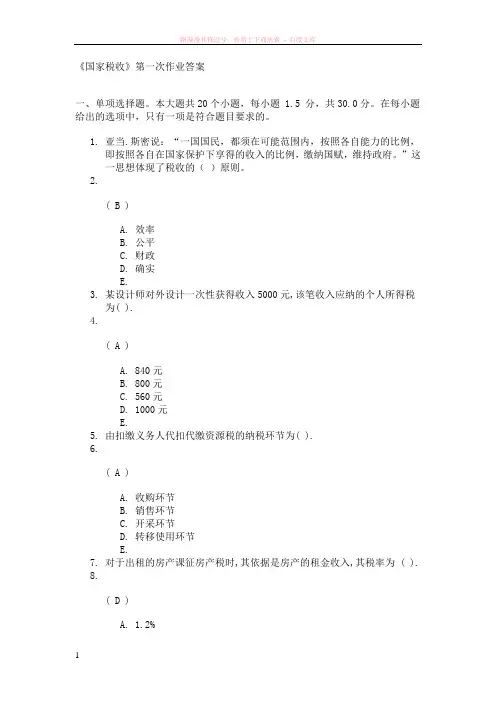 川大秋国家税收第一次作业答案 (1)