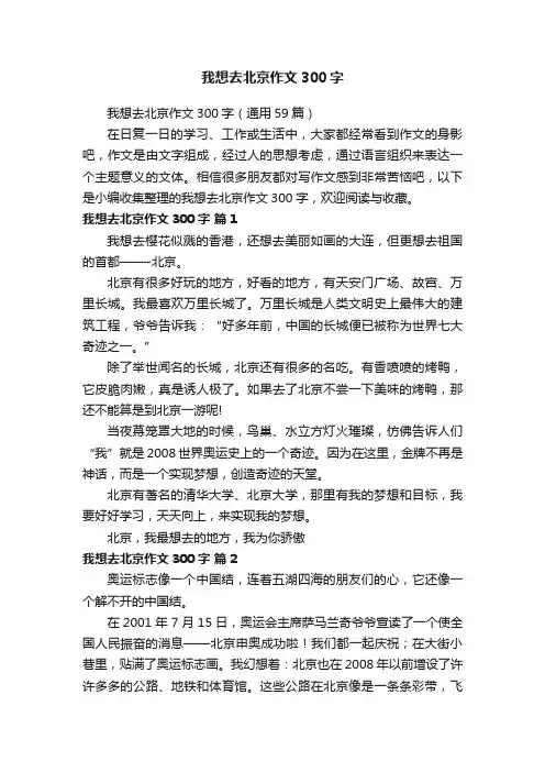 我想去北京作文300字（通用59篇）