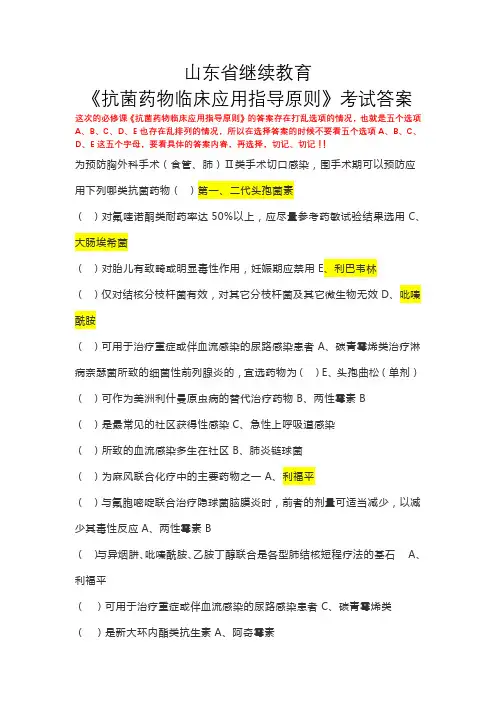 2019年山东省继续教育--抗菌药物临床应用指导原则试题答案