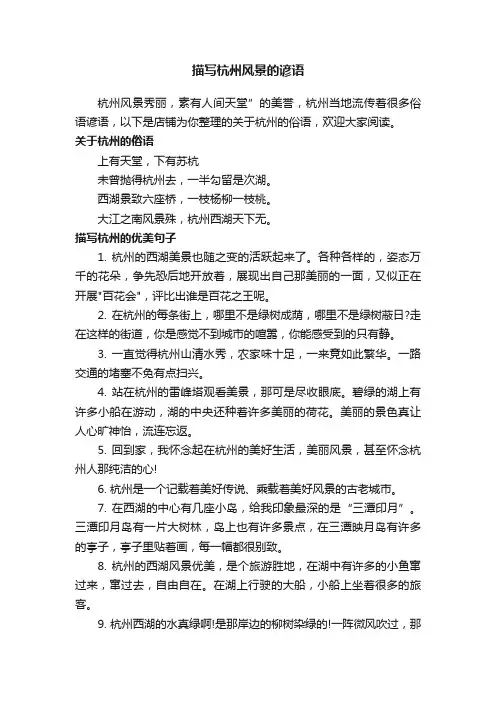 描写杭州风景的谚语
