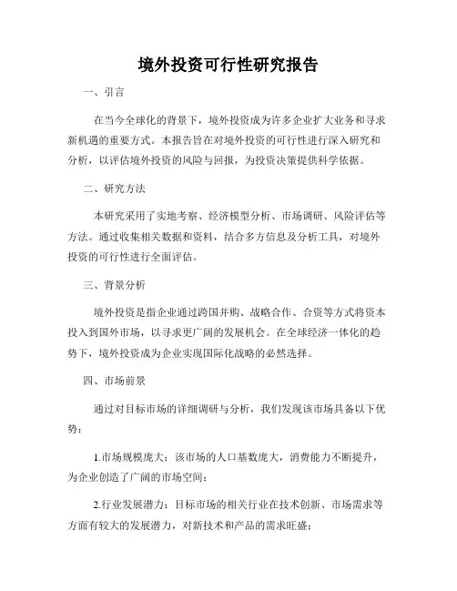 境外投资可行性研究报告