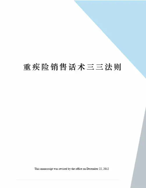 重疾险销售话术三三法则