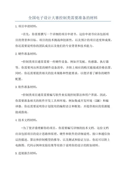 全国电子设计大赛控制类需要准备的材料