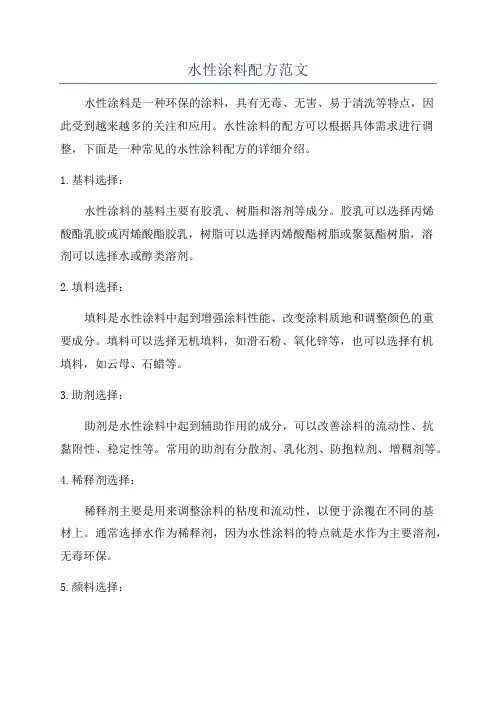 水性涂料配方范文