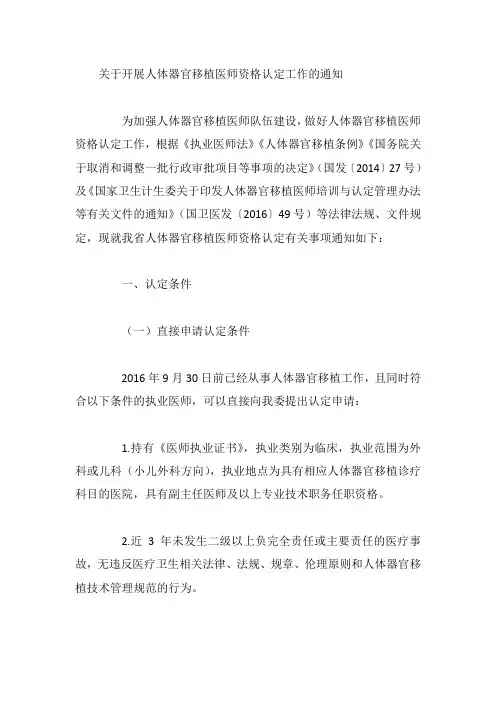 关于开展人体器官移植医师资格认定工作的通知
