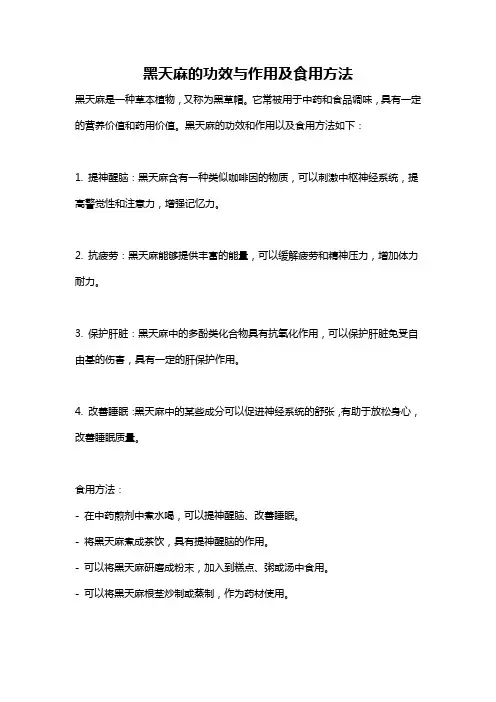 黑天麻的功效与作用及食用方法
