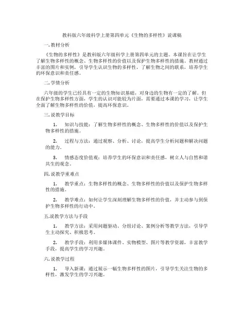 教科版六年级科学上册第四单元《生物的多样性》说课稿