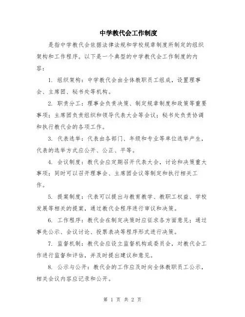 中学教代会工作制度