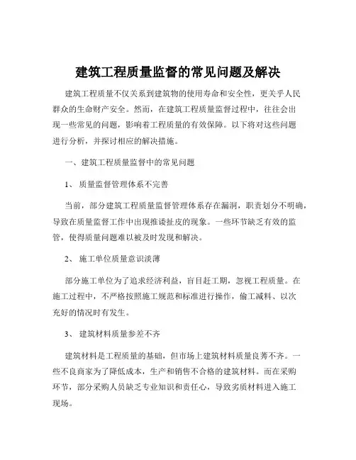 建筑工程质量监督的常见问题及解决