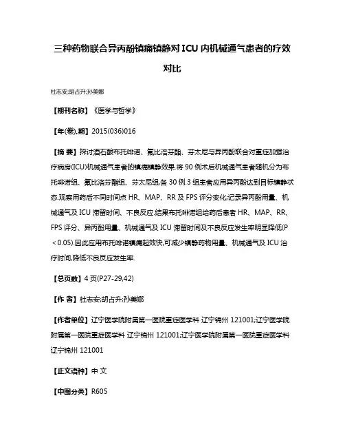 三种药物联合异丙酚镇痛镇静对ICU内机械通气患者的疗效对比