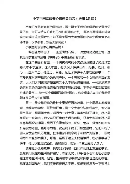 小学生阅读读书心得体会范文（通用13篇）
