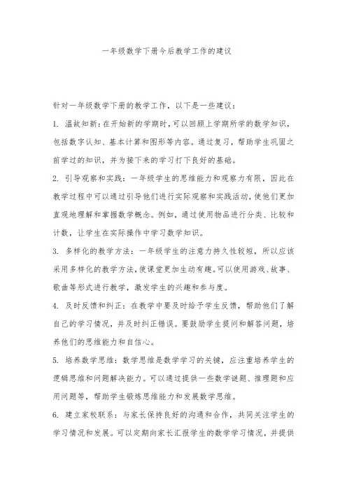 一年级数学下册今后教学工作的建议