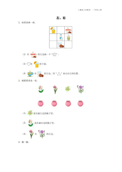 一年级-人教版-数学-上册-[综合训练]左、右