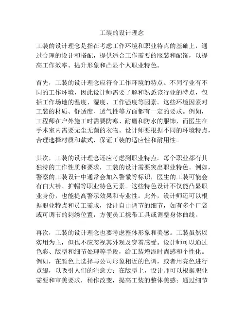 工装的设计理念