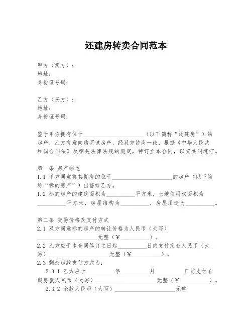 还建房转卖合同范本