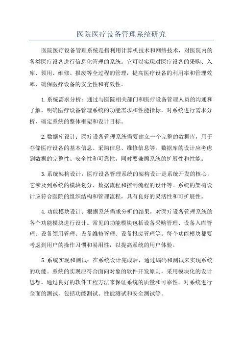 医院医疗设备管理系统研究