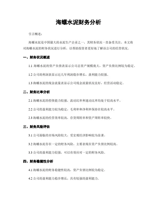 海螺水泥财务分析