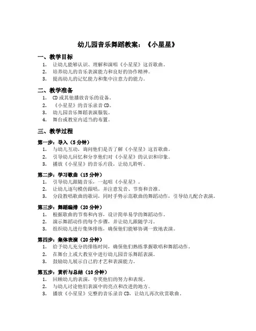 幼儿园音乐舞蹈教案：《小星星》