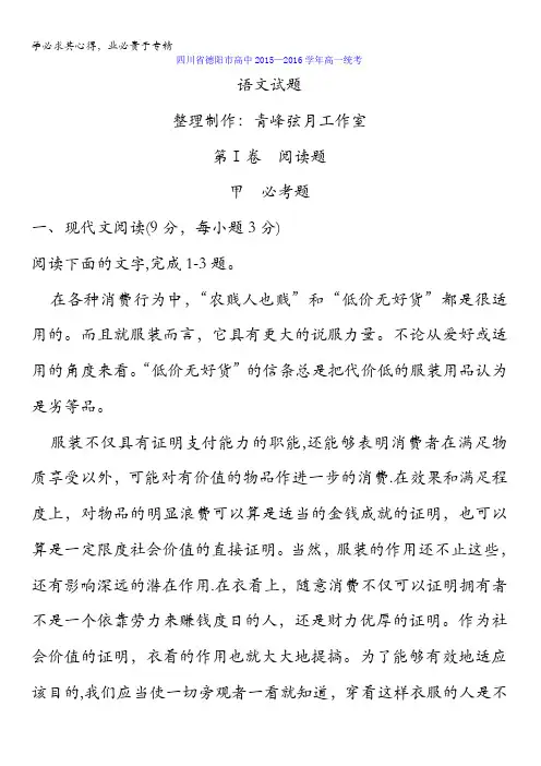 四川省德阳市高中2015-2016学年高一统考语文试卷 含答案