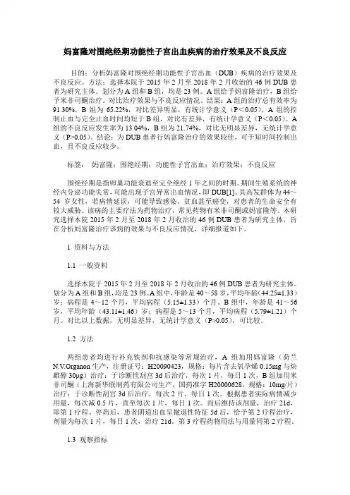 妈富隆对围绝经期功能性子宫出血疾病的治疗效果及不良反应