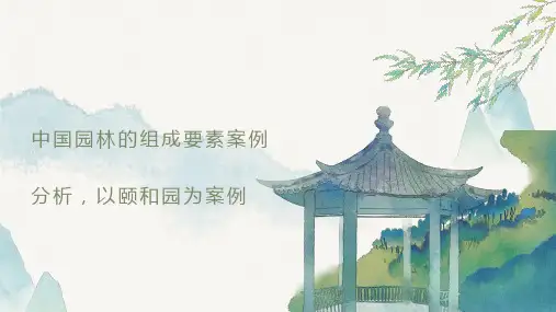中国园林的组成要素案例分析以颐和园为案例