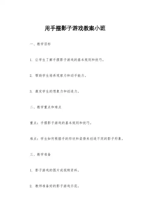 用手摆影子游戏教案小班