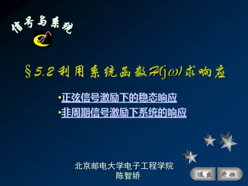 §5.2 利用系统函数求响应