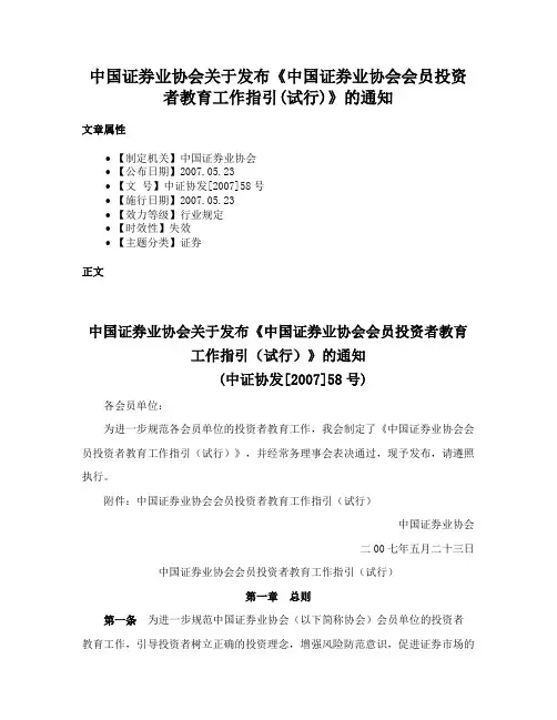 中国证券业协会关于发布《中国证券业协会会员投资者教育工作指引(试行)》的通知