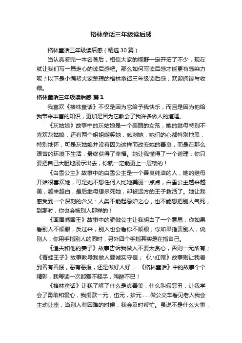格林童话三年级读后感
