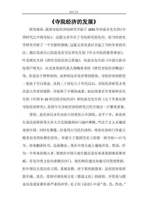 《寺院经济的发展》