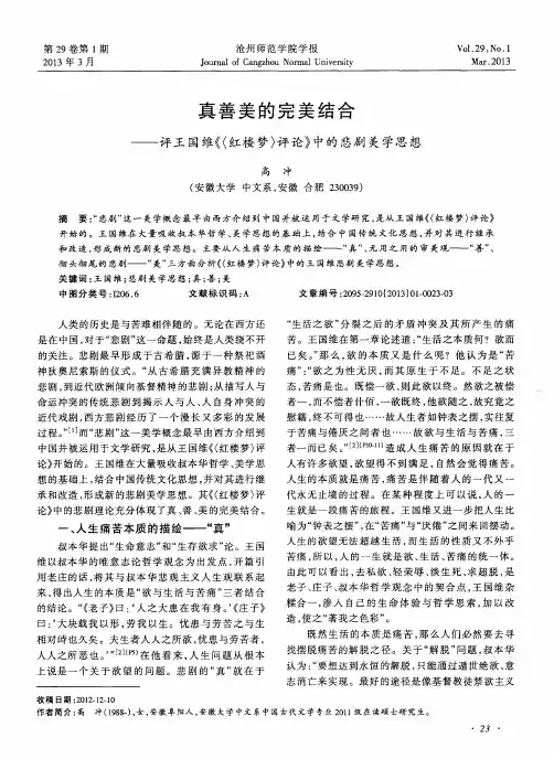 真善美的完美结合——评王国维《(红楼梦)评论》中的悲剧美学思想