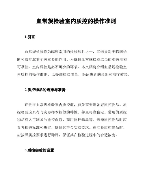 血常规检验室内质控的操作准则