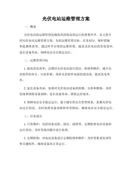 光伏电站运维管理方案