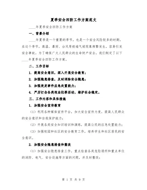 夏季安全四防工作方案范文(三篇)