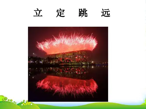 初中体育《立定跳远》课件