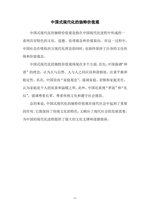 中国式现代化的独特价值观