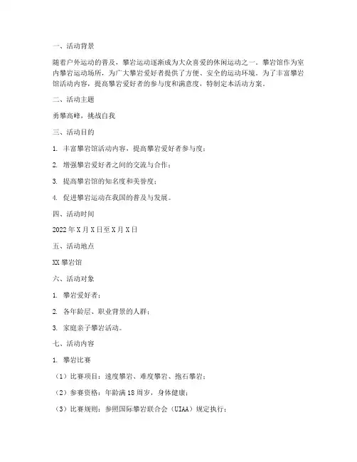 攀岩馆活动方案策划书模板